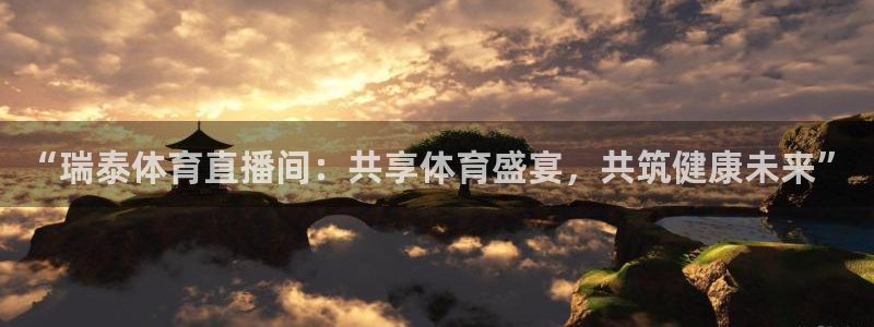“瑞泰体育直播间：共享体育盛宴，共筑健康未来”