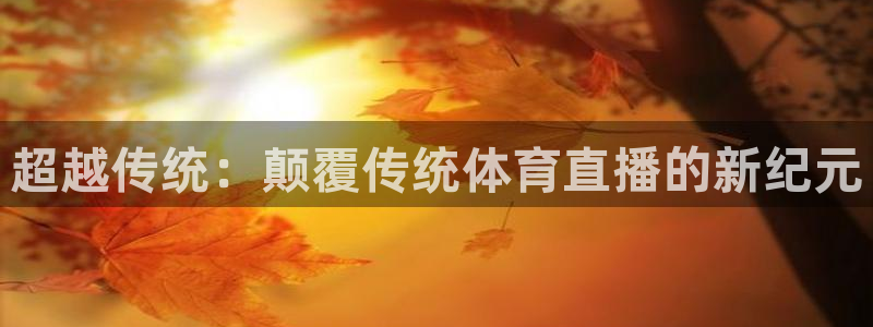 超越传统：颠覆传统体育直播的新纪元